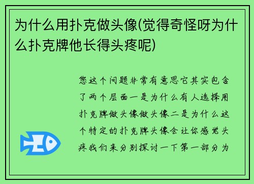 为什么用扑克做头像(觉得奇怪呀为什么扑克牌他长得头疼呢)