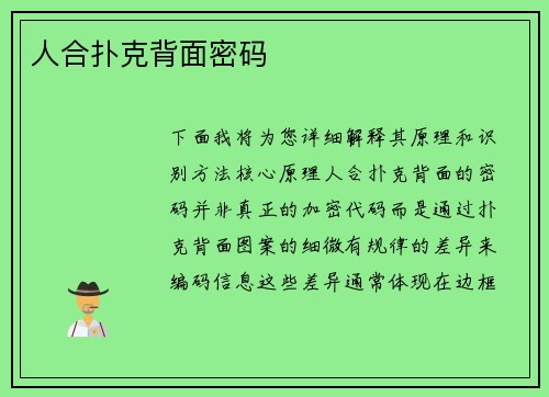 人合扑克背面密码