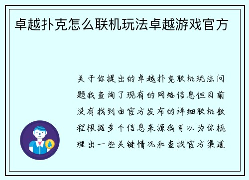 卓越扑克怎么联机玩法卓越游戏官方