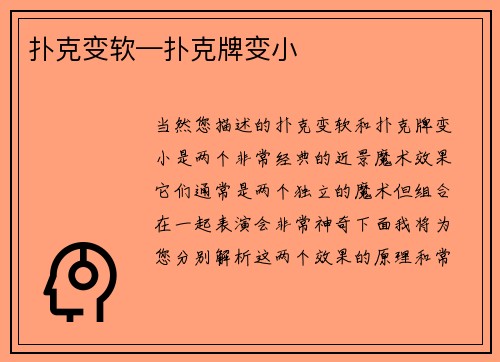 扑克变软—扑克牌变小