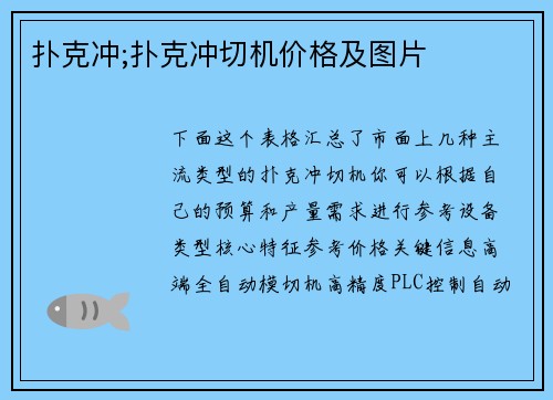 扑克冲;扑克冲切机价格及图片