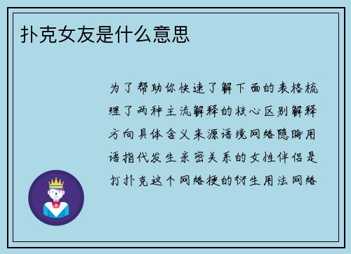 扑克女友是什么意思