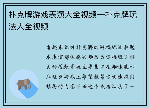 扑克牌游戏表演大全视频—扑克牌玩法大全视频
