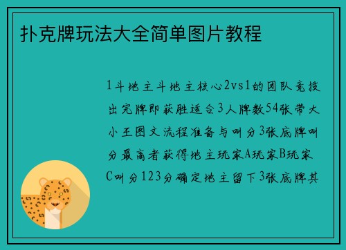 扑克牌玩法大全简单图片教程