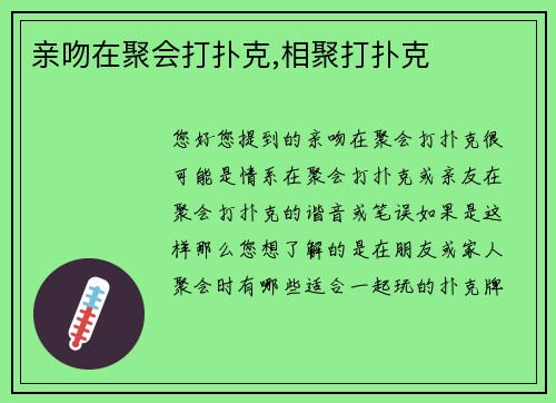 亲吻在聚会打扑克,相聚打扑克