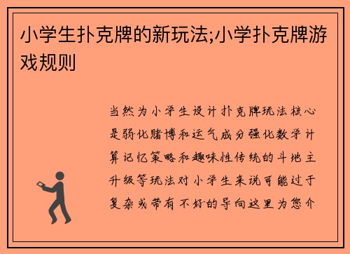 小学生扑克牌的新玩法;小学扑克牌游戏规则
