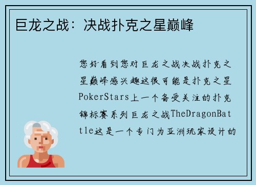 巨龙之战：决战扑克之星巅峰